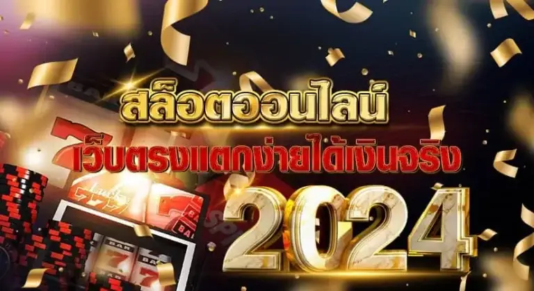 สล็อตออนไลน์ เว็บตรง 2024