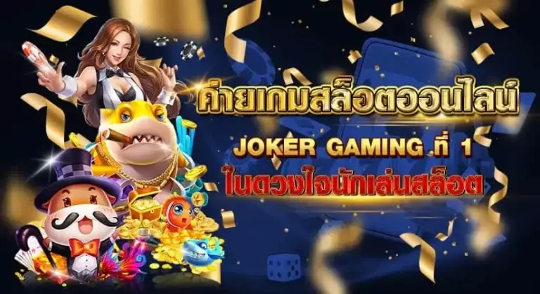 สล็อต Joker หน้าปก