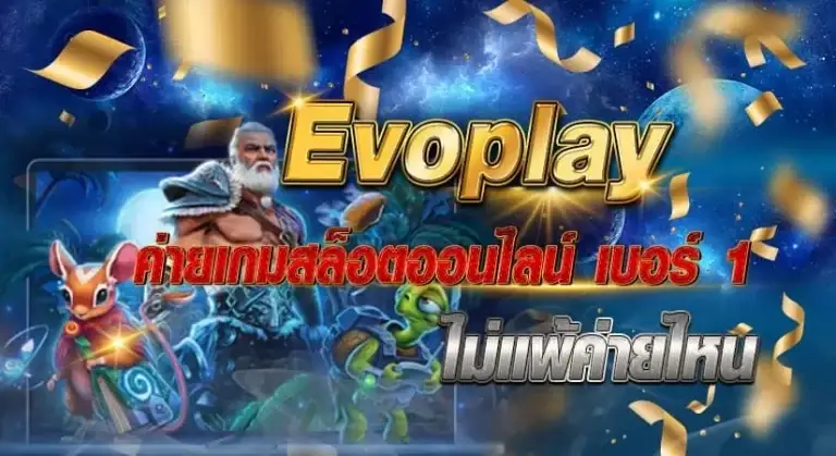 Evoplay ไม่แพ้ค่ายไหน หน้าปก