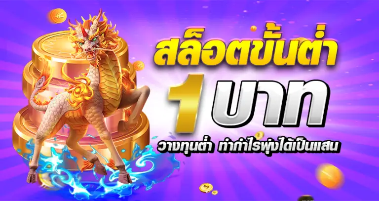 สล็อตขั้นต่ำ1บาท วางทุนต่ำ ทำกำไรพุ่งได้เป็นแสน หน้าปก