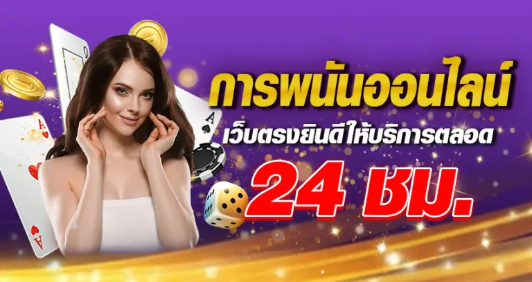 การพนันออนไลน์เว็บตรงยินดีให้บริการตลอด24ช.ม